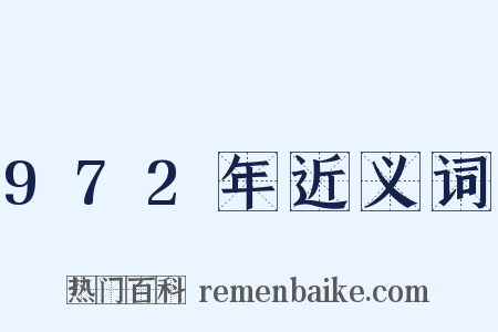 972年近义词是什么意思的图片